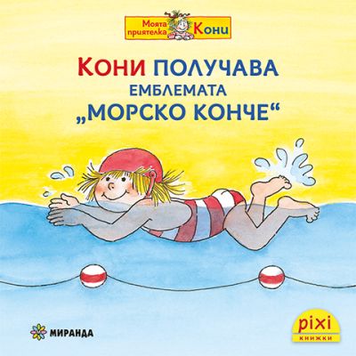 Кони получава емблемата „Морско конче“ (книжка №25)