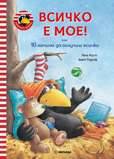 Гарванчето Чорапчо. Всичко е мое!