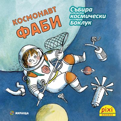 Космонавт Фаби събира космически боклук (книжка №21)