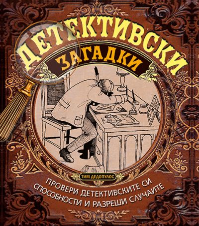 Детективски загадки