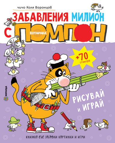 Забавления милион с Помпон