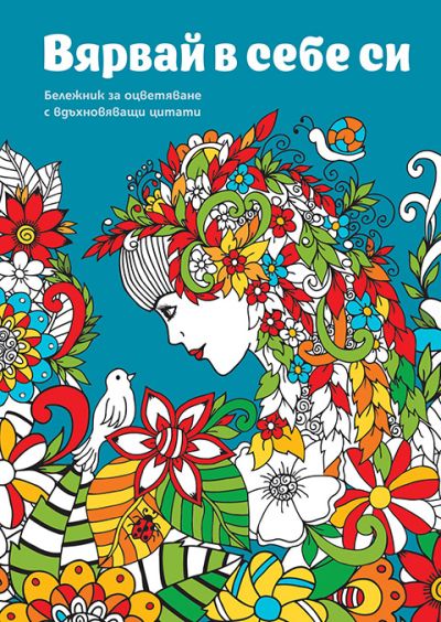 Вярвай в себе си – бележник