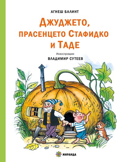 Джуджето, прасенцето Стафидко и Таде (меки корици)