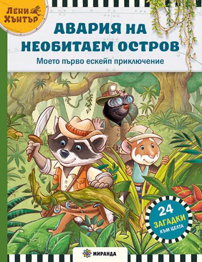 Авария на необитаем остров. Ескейп игра №1 с Лени Хънтър