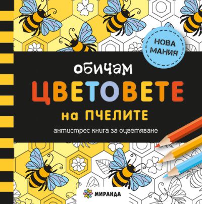 Обичам цветовете на пчелите (мини)
