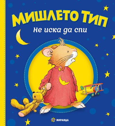 Мишлето Тип не иска да спи (меки корици)