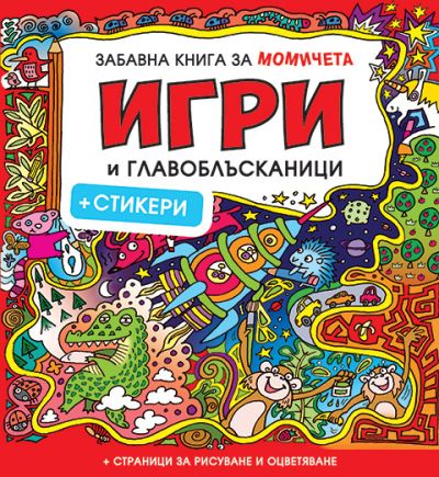 ИГРИ и главоблъсканици за момичета