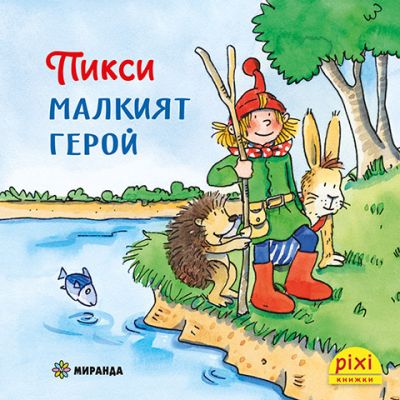 Пикси, малкият герой (книжка №1)