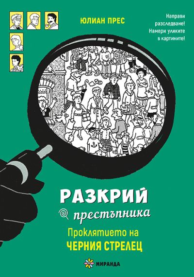 Разкрий престъпника. Проклятието на Черния стрелец