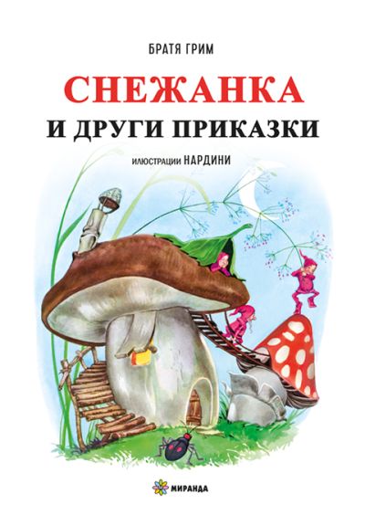Снежанка и други приказки (меки корици)