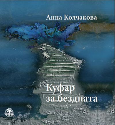 Куфар за бездната