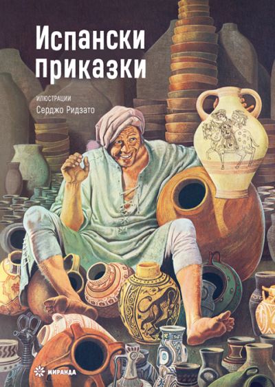Испански приказки (твърди корици)