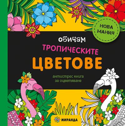 Обичам тропическите цветове (мини)