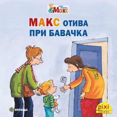 Макс отива при бавачка (книжка №13)