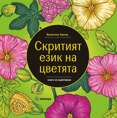 Скритият език на цветята