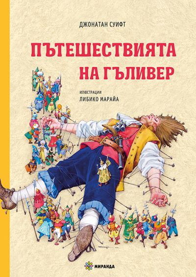 Пътешествията на Гъливер (меки корици)