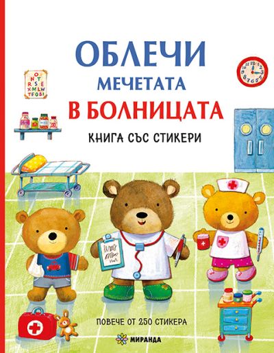 Облечи мечетата. В БОЛНИЦАТА