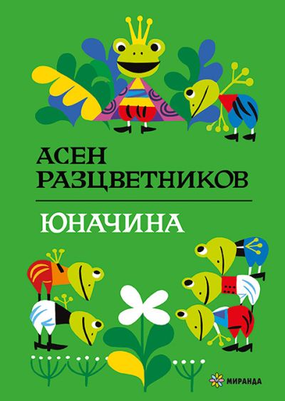 Юначина (твърди корици)