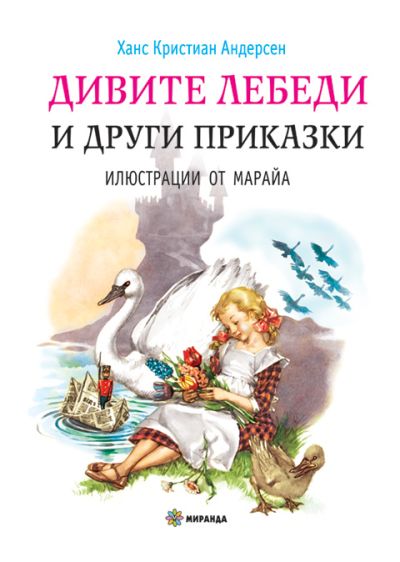 Дивите лебеди (меки корици)