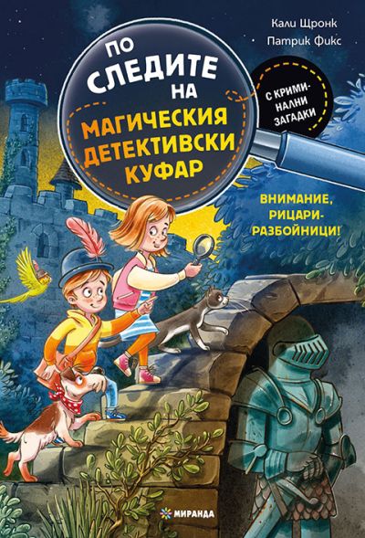 По следите на магическия детективски куфар. Внимание, рицари-разбойници!