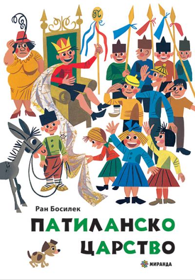 Патиланско царство (твърди корици)