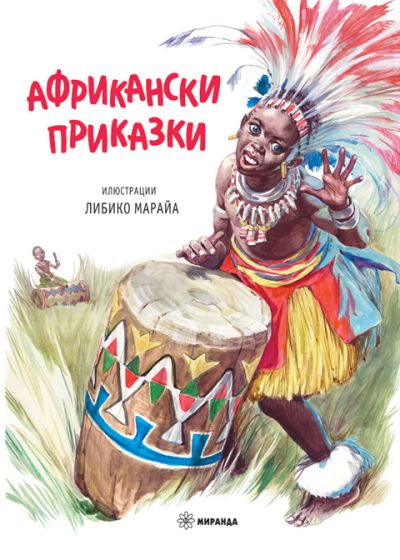 Африкански приказки (меки корици)