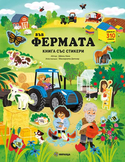 Във фермата – книга със стикери