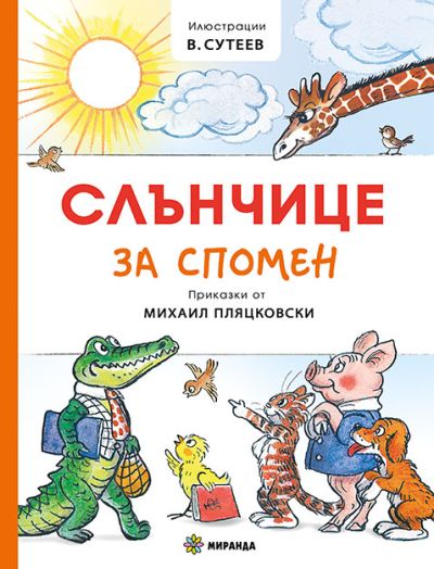 Слънчице за спомен (твърди корици)