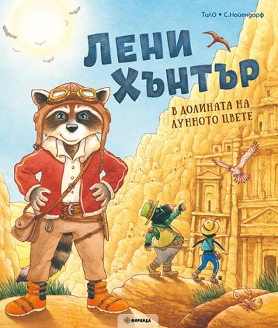 Лени Хънтър. В долината на лунното цвете