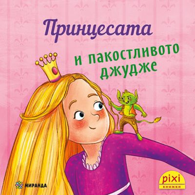 Принцесата и пакостливото джудже (книжка №19)