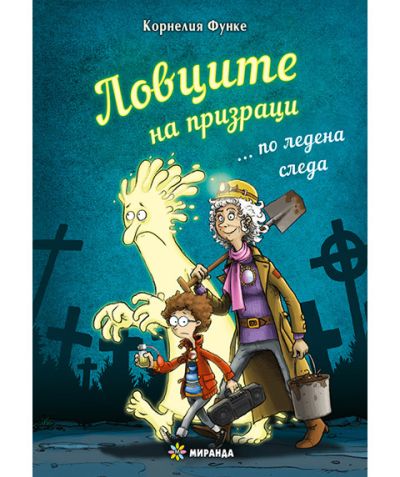 Ловците на призраци по ледена следа (меки корици)