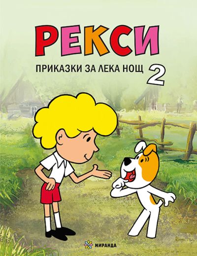 РЕКСИ – книга 2