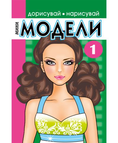 Мини модели 1
