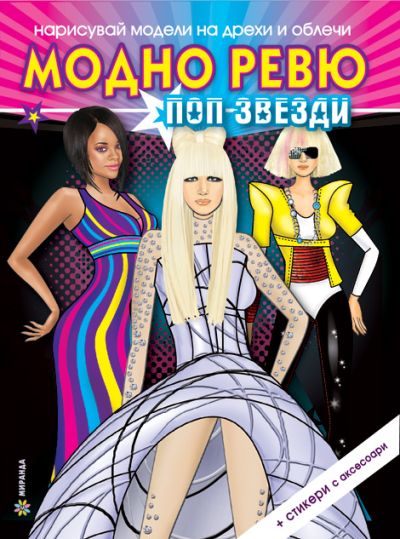 Модно ревю – Поп звезди