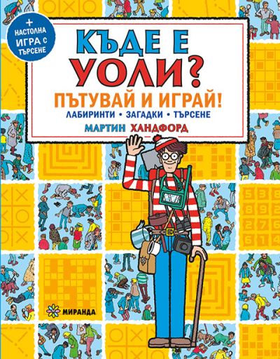 Къде е Уоли? Пътувай и играй
