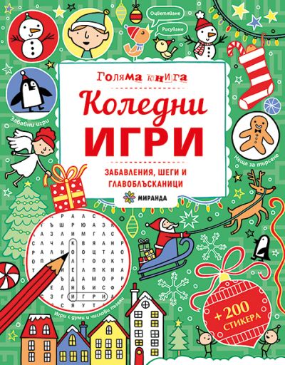 Коледни игри