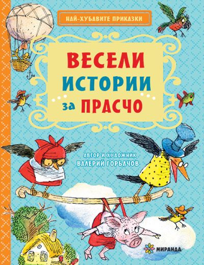 Весели истории за Прасчо