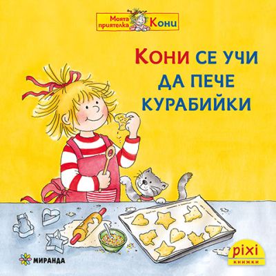 Кони се учи да пече курабийки (книжка №8)