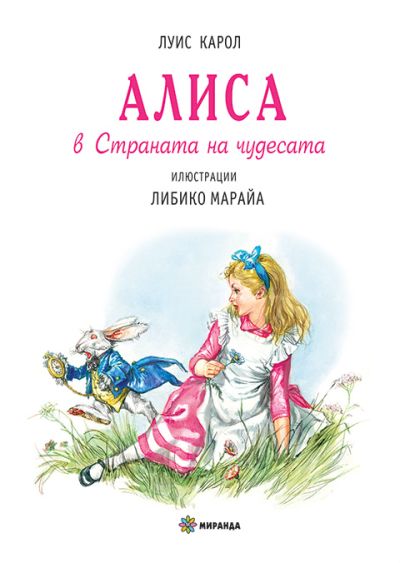 Алиса в Страната на чудесата (твърди корици)