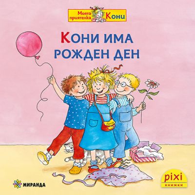 Кони има рожден ден (книжка №7)