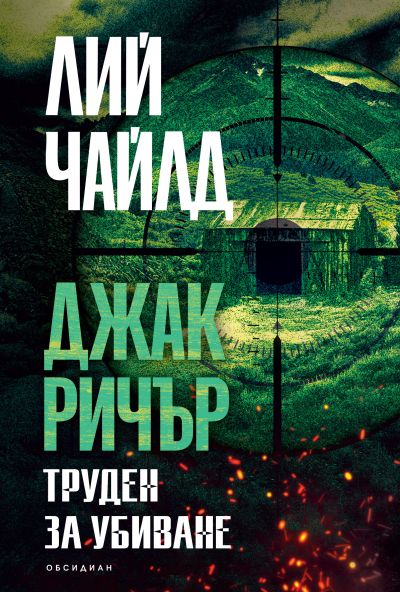 Труден за убиване (трето издание)