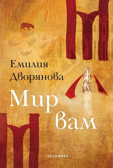 Мир вам