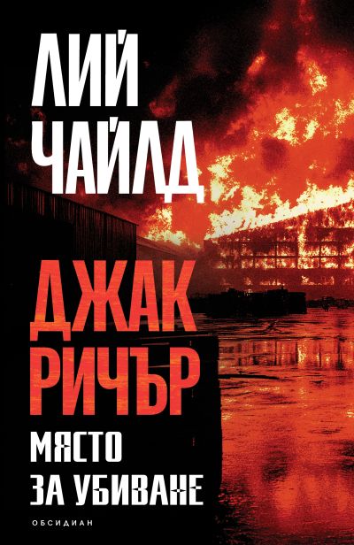 Място за убиване (четвърто издание)
