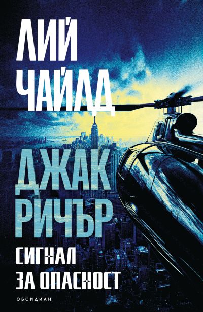 Сигнал за опасност (трето издание)