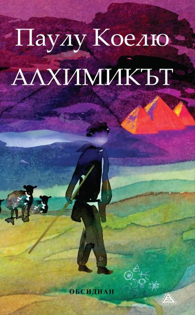 Алхимикът (пето издание)