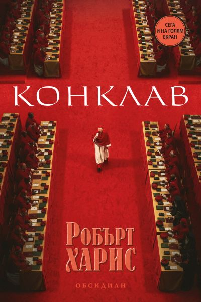 Конклав (второ издание)