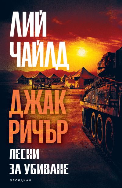 Лесни за убиване (второ издание)