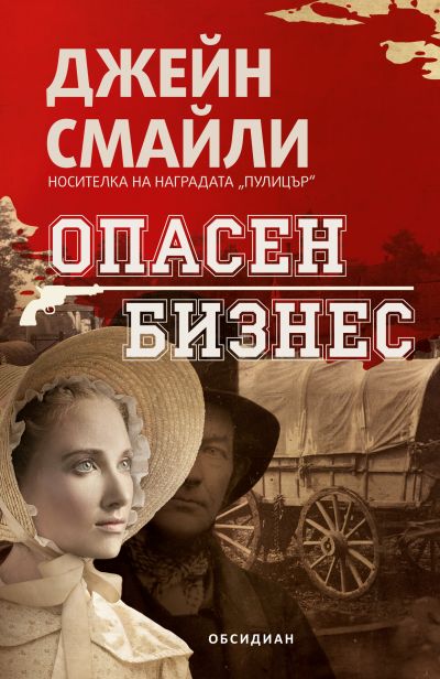 Опасен бизнес