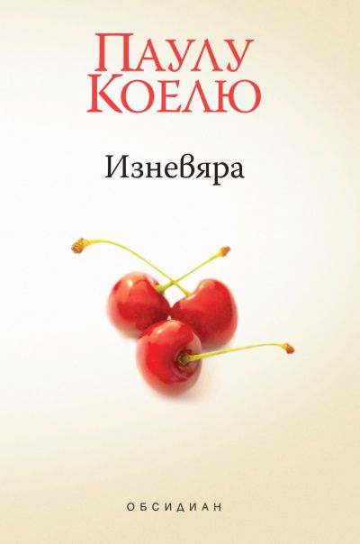 Изневяра