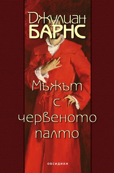 Мъжът с червеното палто